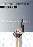 ガモフ博士の物理講義〈1〉原子の世界/