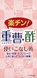 楽チン！重曹・酢使いこなし術