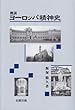 概説 ヨーロッパ精神史