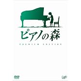 ピアノの森 [プレミアム・エディション(DVD2枚組)]