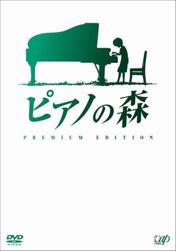 ピアノの森 [プレミアム・エディション(DVD2枚組)]上戸 彩.神木隆之介.池脇千鶴.福田麻由子.宮迫博之