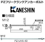 カネシン PZユニハットアンカーボルトM12 規格: PZ-UHA-40 440-4800(50本)