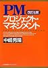 改訂4版 PMプロジェクト・マネジメント