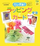 だいすき!ラッピングとカード (FamilyセレクトBOOKS) (FamilyセレクトBOOKS) (FamilyセレクトBOOKS)