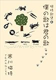 僕の歌は君の歌