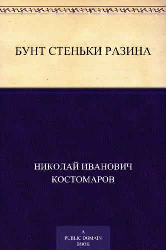 Бунт Стеньки Разина (Russian Edition)