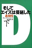 そしてエイズは蔓延した〈下〉 そしてエイズは蔓延した〈下〉