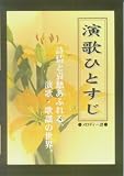 メロディー譜 演歌ひとすじ 詩情と哀愁あふれる、演歌・歌謡の世界。の画像