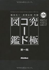 究極コード図鑑