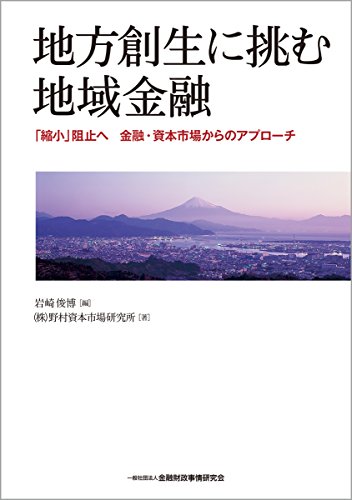 地方創生に挑む地域金融－「縮小」阻止へ金融・資本市場からのアプローチ