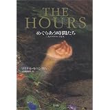 THE HOURS―めぐりあう時間たち 三人のダロウェイ夫人