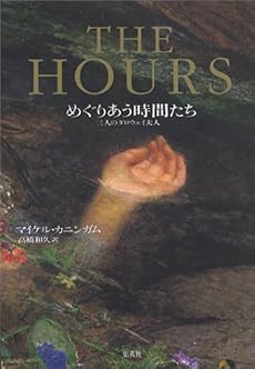 THE HOURS―めぐりあう時間たち 三人のダロウェイ夫人