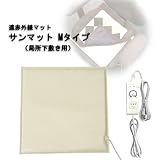 遠赤外線温熱治療器サンマットMタイプ《局所用下敷き型》 (410×410mm)