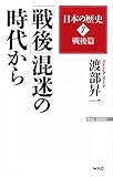 「日本の歴史」7戦後編　「戦後」混迷の時代から (WAC BUNKO 222)