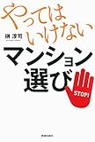 やってはいけないマンション選び やってはいけないマンション選び
