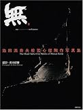 無―池田満寿夫般若心経陶作写真集 無―池田満寿夫般若心経陶作写真集