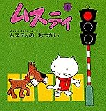 ムスティのおつかい (ムスティの絵本)
