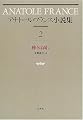 アナトール・フランス小説集〈2〉神々は渇く
