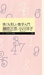 世にも美しい数学入門 (ちくまプリマー新書)