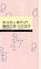 世にも美しい数学入門 (ちくまプリマー新書)
