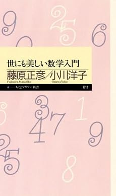 世にも美しい数学入門 (ちくまプリマー新書)