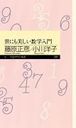 世にも美しい数学入門 (ちくまプリマー新書)