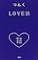 LOVE論―あなたのいいトコ探します
