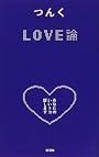 LOVE論―あなたのいいトコ探します