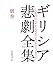 岩波書店 ギリシア悲劇案内 ギリシア悲劇全集(別巻) 松平 千秋, 岡 道男, 久保 正彰 岩波書店 ギリシア悲劇案内 ギリシア悲劇全集(別巻) 松平 千秋, 岡 道男, 久保 正彰