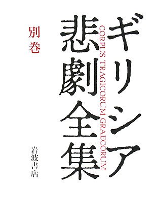 Cover image : ギリシア悲劇案内  ギリシア悲劇全集(別巻)