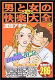 男と女の快楽大全 最上級編 (マンサンQコミックス)