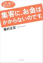 これ、知ってました?集客に、お金はかからないのです。