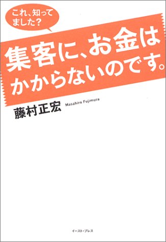これ、知ってました?集客に、お金はかからないのです。