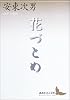花づとめ (講談社文芸文庫)
