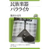 民族楽器バラライカ (ユーラシア・ブックレット)