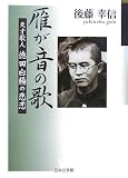 雁が音の歌―天才歌人 徳田白楊の悲恋 (ノベル倶楽部)