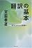 翻訳の基本―原文どおりに日本語に