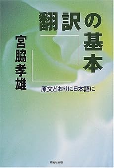 翻訳の基本―原文どおりに日本語に