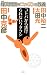 爆笑問題のニッポンの教養 コトバから逃げられないワタクシ 言語学 (爆笑問題のニッポンの教養)