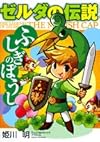 ゼルダの伝説ふしぎのぼうし (てんとう虫コミックスアニメ版)