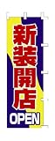 商売繁盛！店舗用品！　店頭備品　旗　１０４４００１　「新装開店」　 40-2521