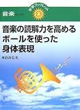 音楽の読解力を高めるボールを使った身体表現 (学事ブックレット―音楽セレクト)