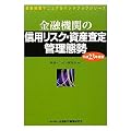 金融機関の信用リスク・資産査定管理態勢〈平成23年度版〉 (金融検査マニュアルハンドブックシリーズ)