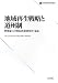 地域再生戦略と道州制 (21世紀政策研究所叢書) 4535556148 JPEG画像(小)