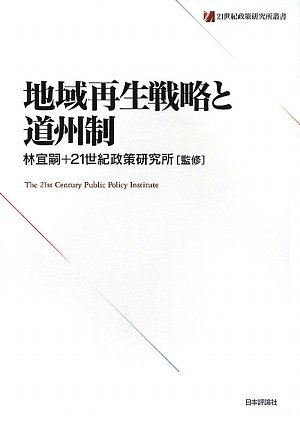 地域再生戦略と道州制 (21世紀政策研究所叢書)のJPEG画像