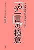 不思議なほど仕事がうまくいく「もう一言」の極意