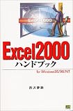 Excel2000ハンドブック―for Windows95/98/NT (Handbook (29)) の評価・レビュー