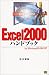 Excel2000ハンドブック―for Windows95/98/NT (Handbook (29))