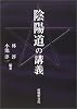 陰陽道の講義
