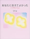 あなたに会えてよかった いつでもいっしょ-